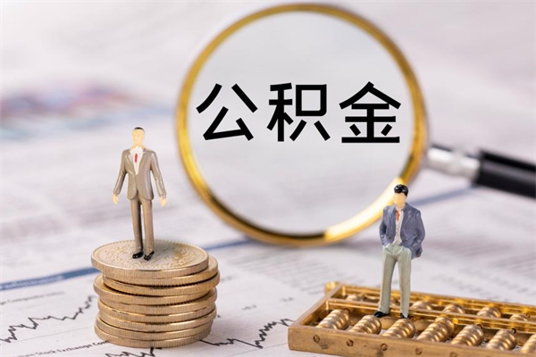 东明封存公积金取出材料（封存公积金提取需要哪些材料）