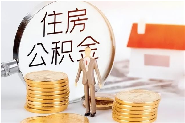 东明公积金每年提（住房公积金每年提一次时间怎么算）
