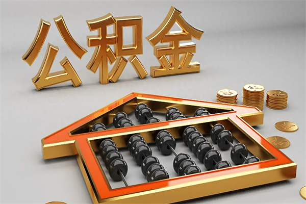 东明离职可以取出全部公积金吗（离职的时候可以把公积金全部取出来吗）