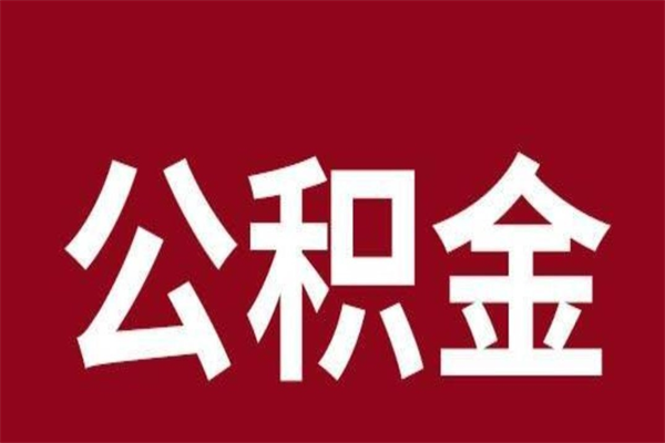东明公积金离职后怎么取（公积金离职之后怎么取）