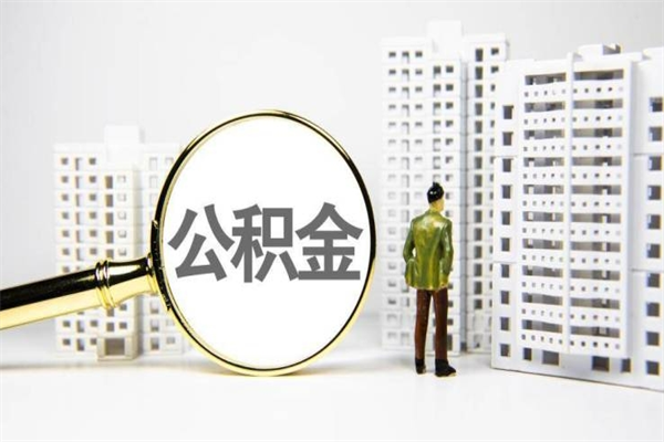 东明公积金离职后怎么提（公积金离职后怎么全部提取）