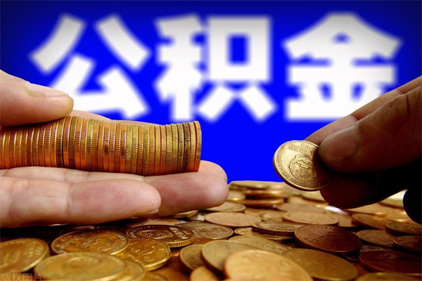 东明离职公积金取出来的条件（离职公积金提取有什么要求）