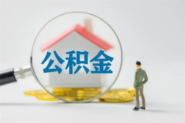 东明公积金离职了怎么领取（公积金离职之后怎么提取）