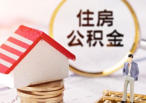 东明公积金可以取出多少（公积金能提取出多少）