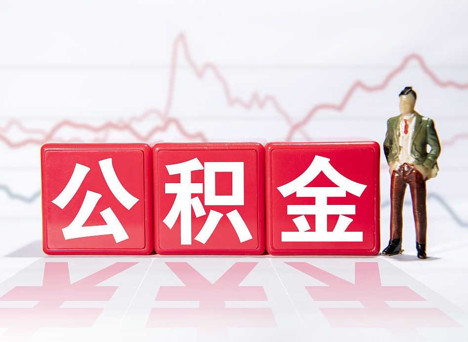 东明离职公积金可以帮取吗（离职能去取公积金）