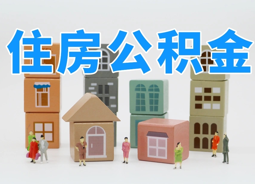 东明公积金封存提出手续（公积金封存提取需要什么手续）