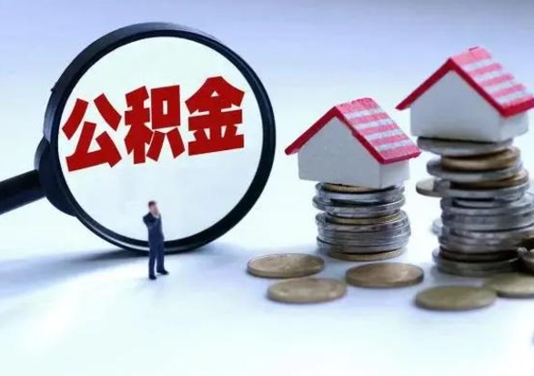 东明公积金怎么可以取出（怎么能取出住房公积金的钱）