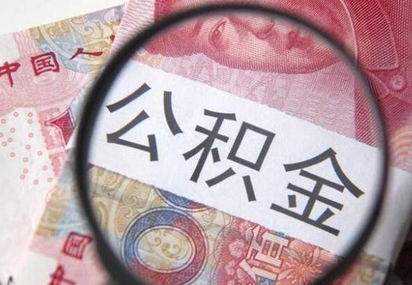 东明离职公积金取（离职公积金取出来需要什么手续）