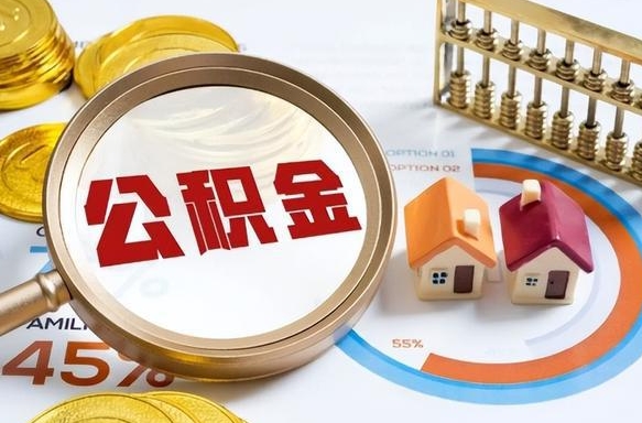 东明取在职公积金（在职人员取住房公积金）
