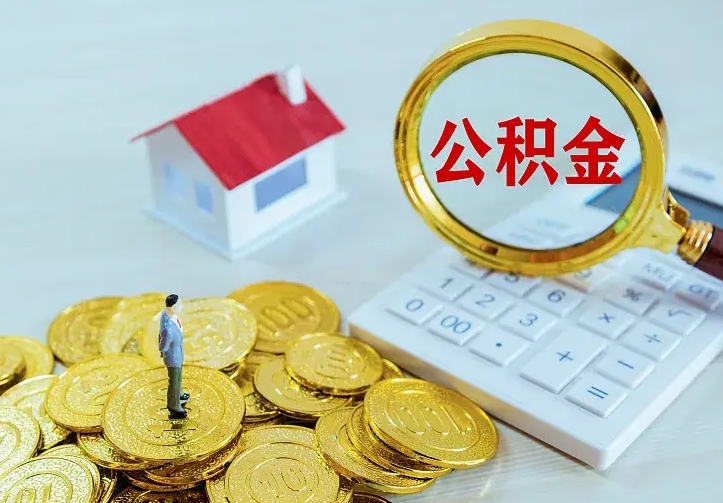 东明辞职了怎么取公积金（辞职了如何取出公积金）