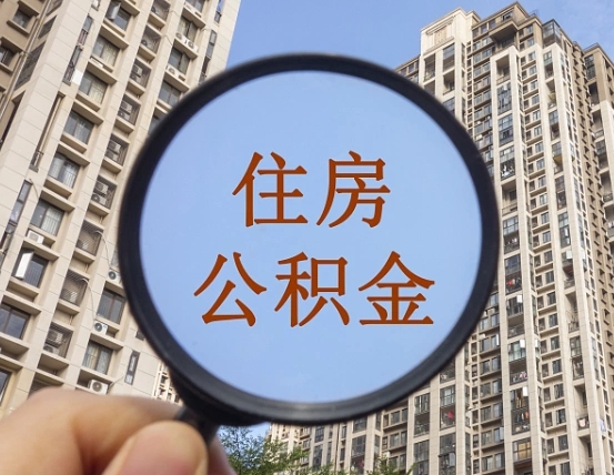 东明离职公积金一次性提（离职后公积金怎么一次性提取）
