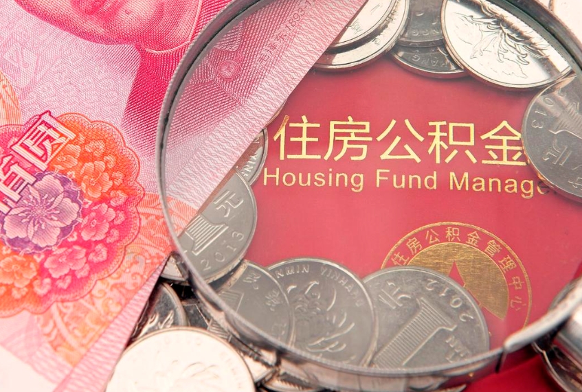 东明公积金可以一个月一取吗（住房公积金一个月能取几次）