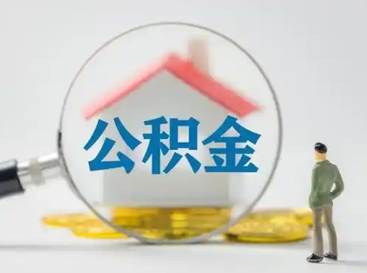 东明公积金封存提出手续（公积金封存提取需要什么手续）