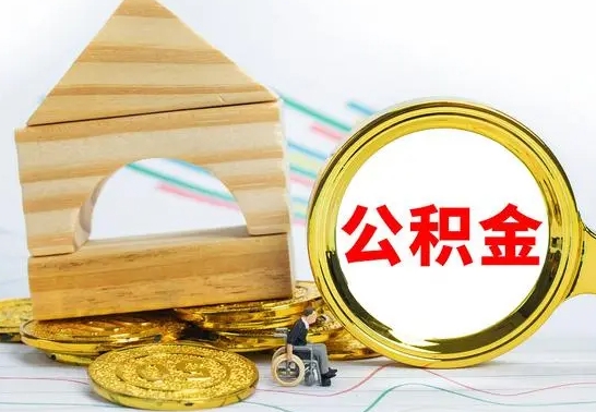 东明离职后取公积金需要离职证明吗（离职了取公积金要准备哪些资料）